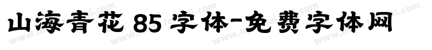 山海青花 85 字体字体转换